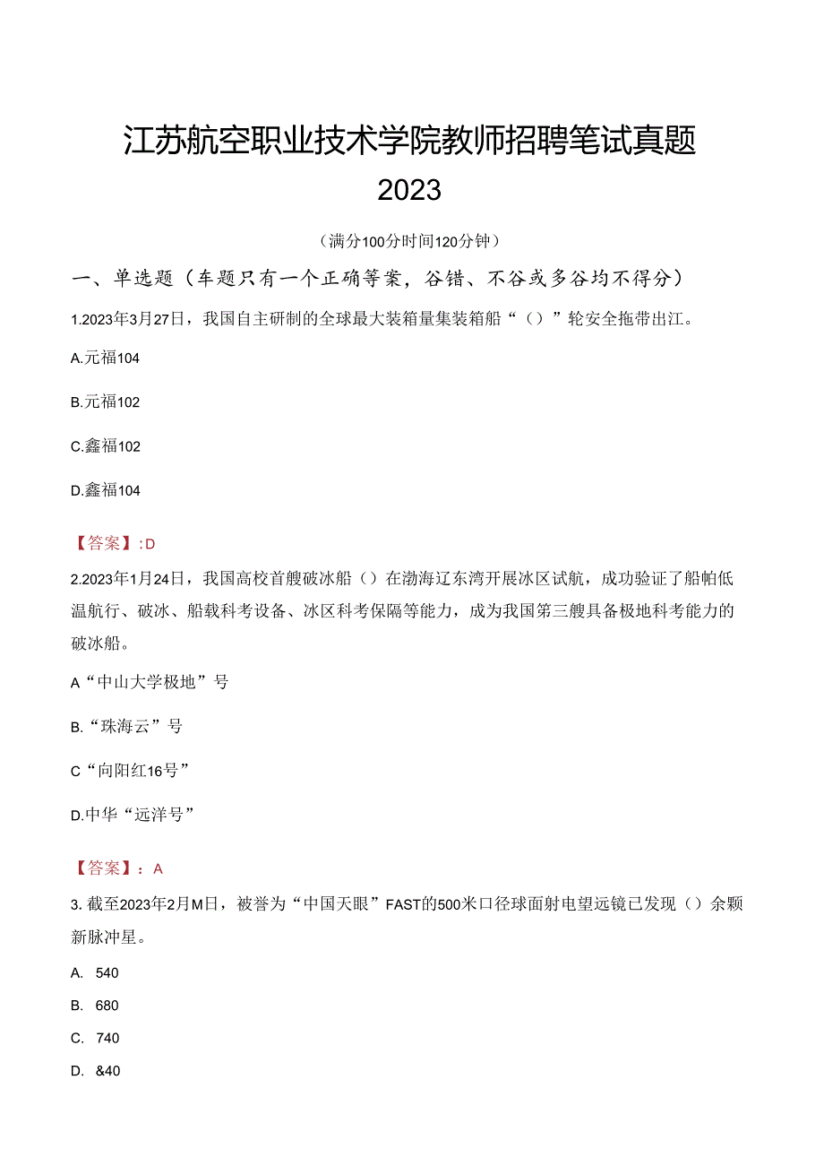 江苏航空职业技术学院教师招聘笔试真题2023.docx_第1页