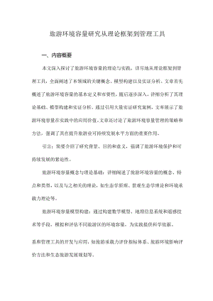 旅游环境容量研究从理论框架到管理工具.docx