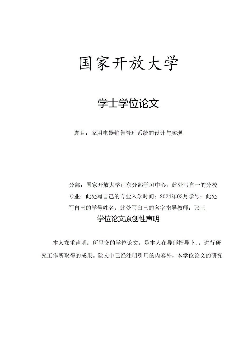 山东开放大学计算机应用基础课程终结性考试试题《家用电器销售管理系统的设计与实现》论文格式修改.docx_第1页