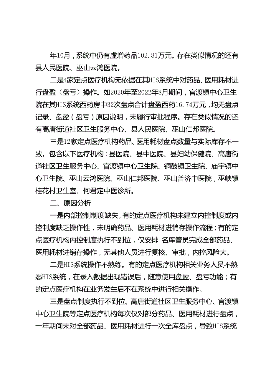 定点医疗机构药品医用耗材进销存管理亟待规范.docx_第2页