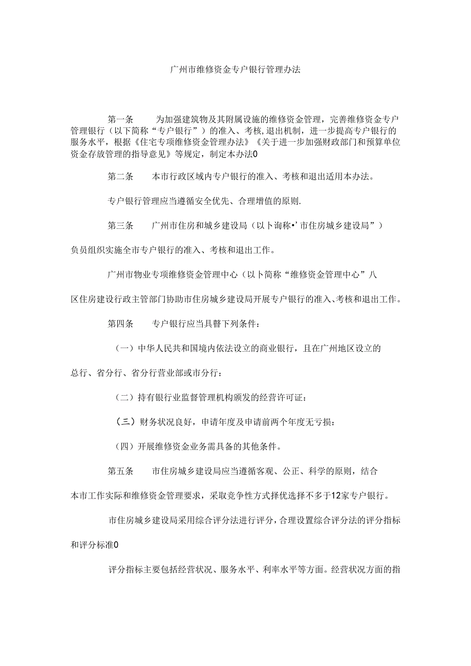 广州维修资金专户银行管理办法.docx_第1页