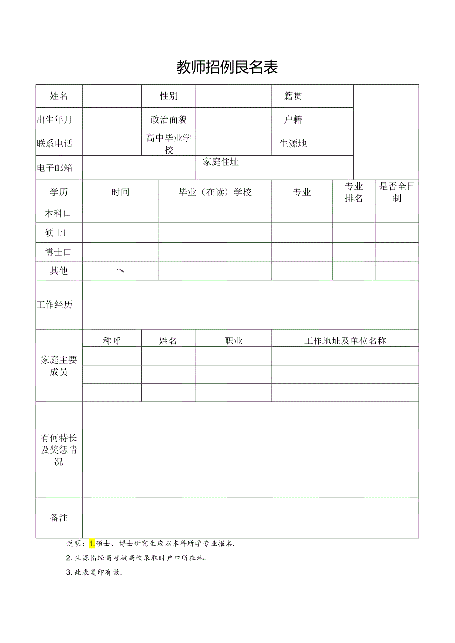 教师招聘报名表.docx_第1页