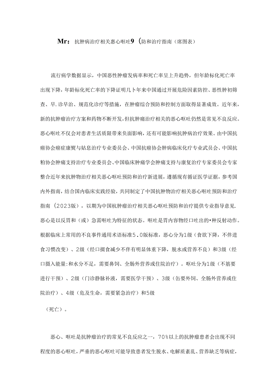 最新：抗肿瘤治疗相关恶心呕吐预防和治疗指南（附图表）.docx_第1页