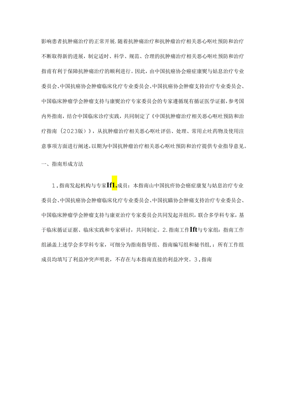 最新：抗肿瘤治疗相关恶心呕吐预防和治疗指南（附图表）.docx_第2页