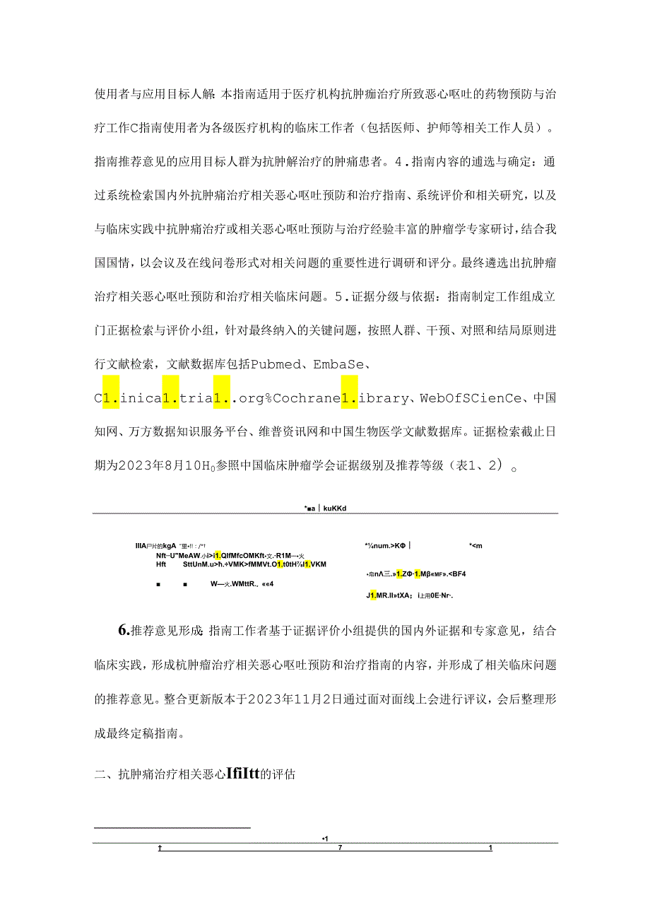 最新：抗肿瘤治疗相关恶心呕吐预防和治疗指南（附图表）.docx_第3页