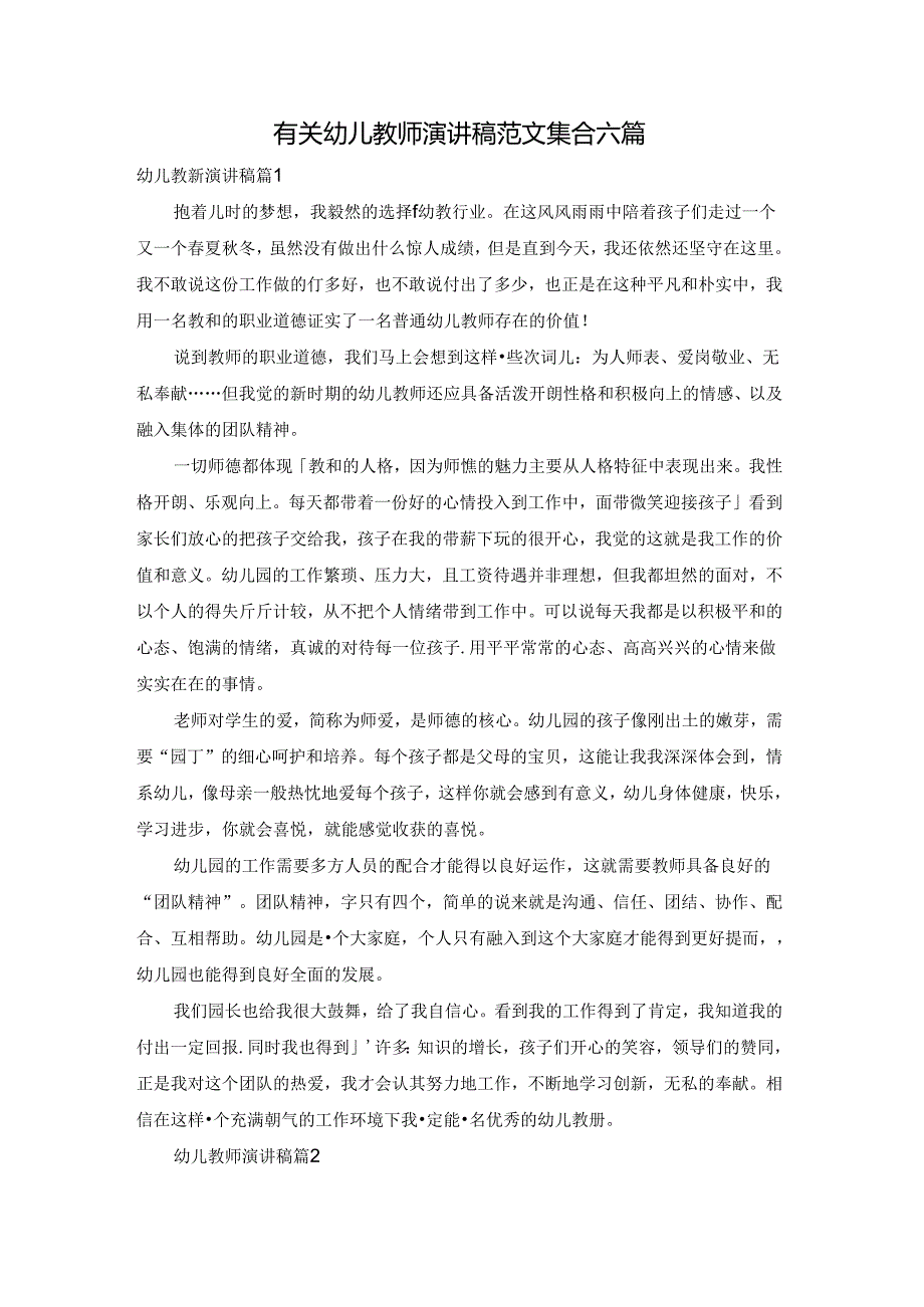 有关幼儿教师演讲稿范文集合六篇.docx_第1页