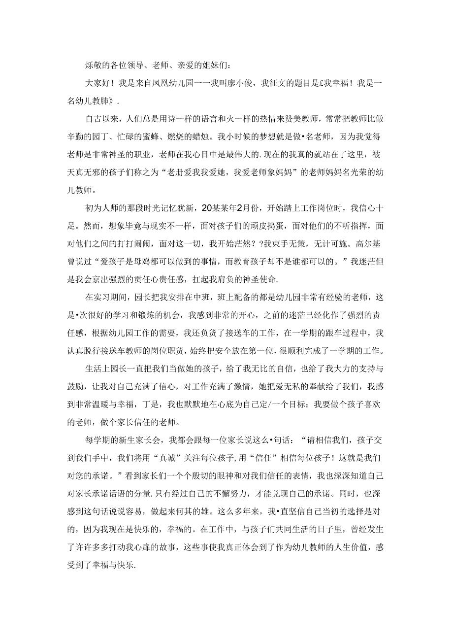 有关幼儿教师演讲稿范文集合六篇.docx_第2页