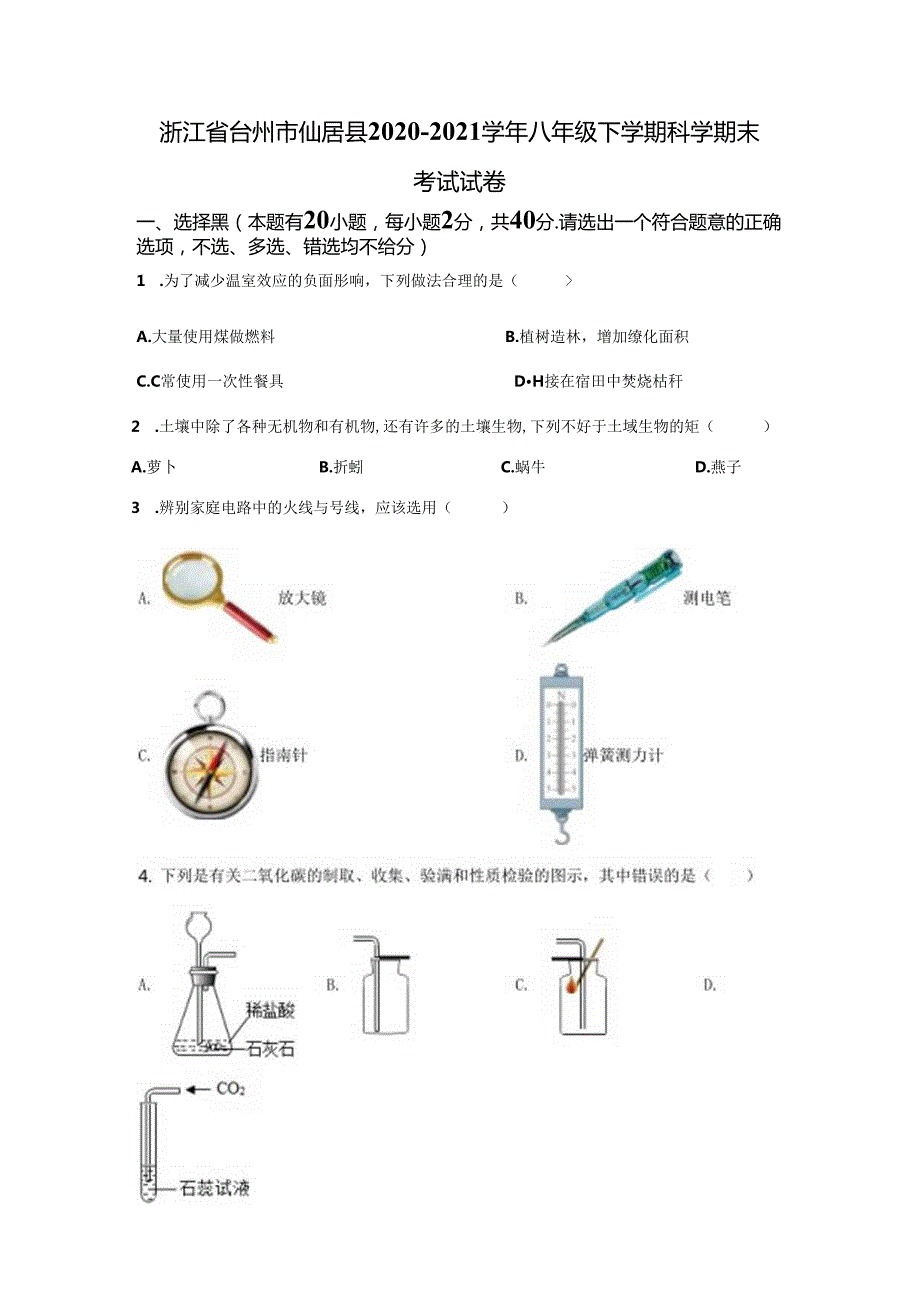 浙江省台州市仙居县2020-2021学年八年级下学期科学期末考试试卷.docx_第1页