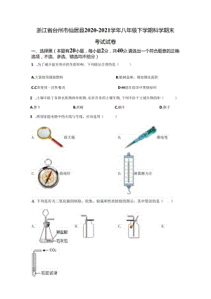 浙江省台州市仙居县2020-2021学年八年级下学期科学期末考试试卷.docx