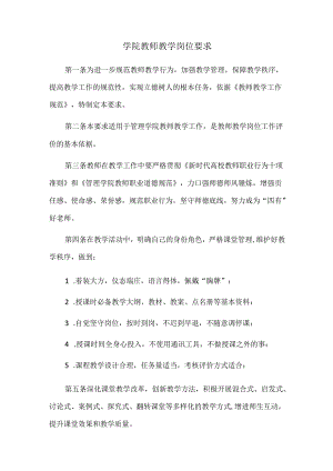 学院教师教学岗位要求.docx