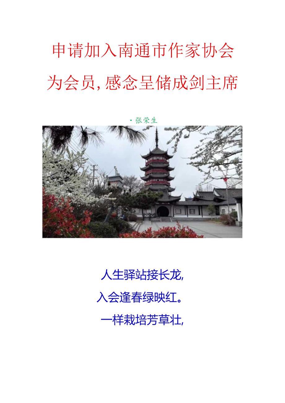 申请加入南通市作家协会为会员感念呈储成剑主席.docx_第1页