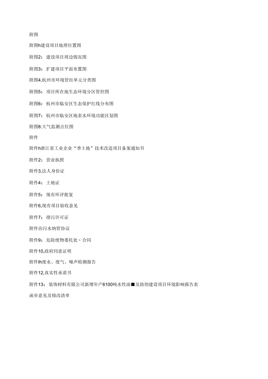 新增年产6100吨水性油墨及助剂建设项目环评报告.docx_第2页