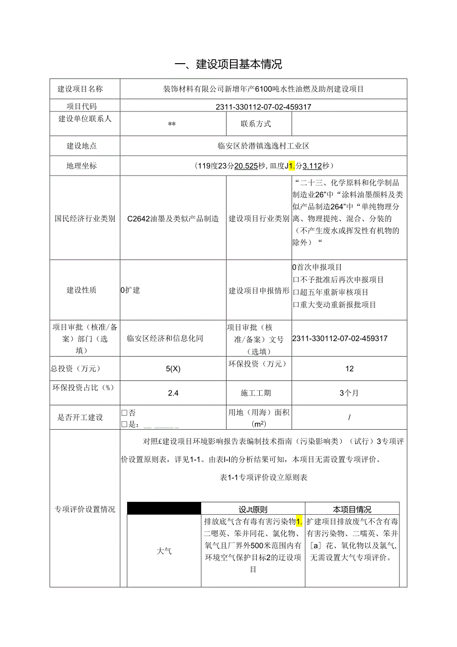 新增年产6100吨水性油墨及助剂建设项目环评报告.docx_第3页