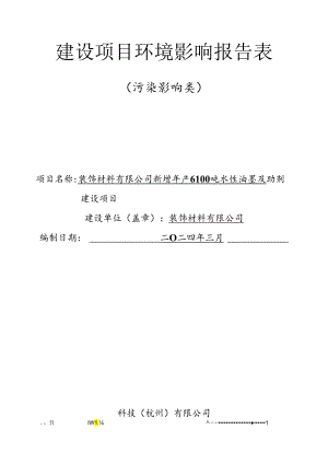 新增年产6100吨水性油墨及助剂建设项目环评报告.docx