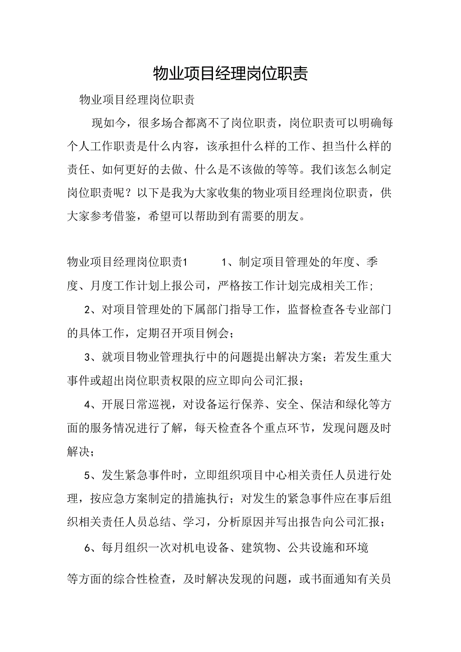 物业项目经理岗位职责.docx_第1页