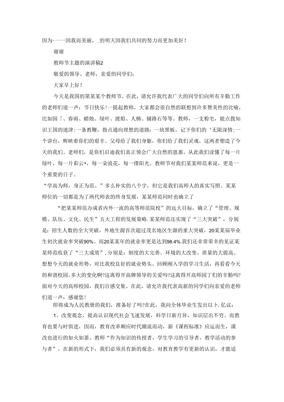 教师节主题的演讲稿.docx_第2页