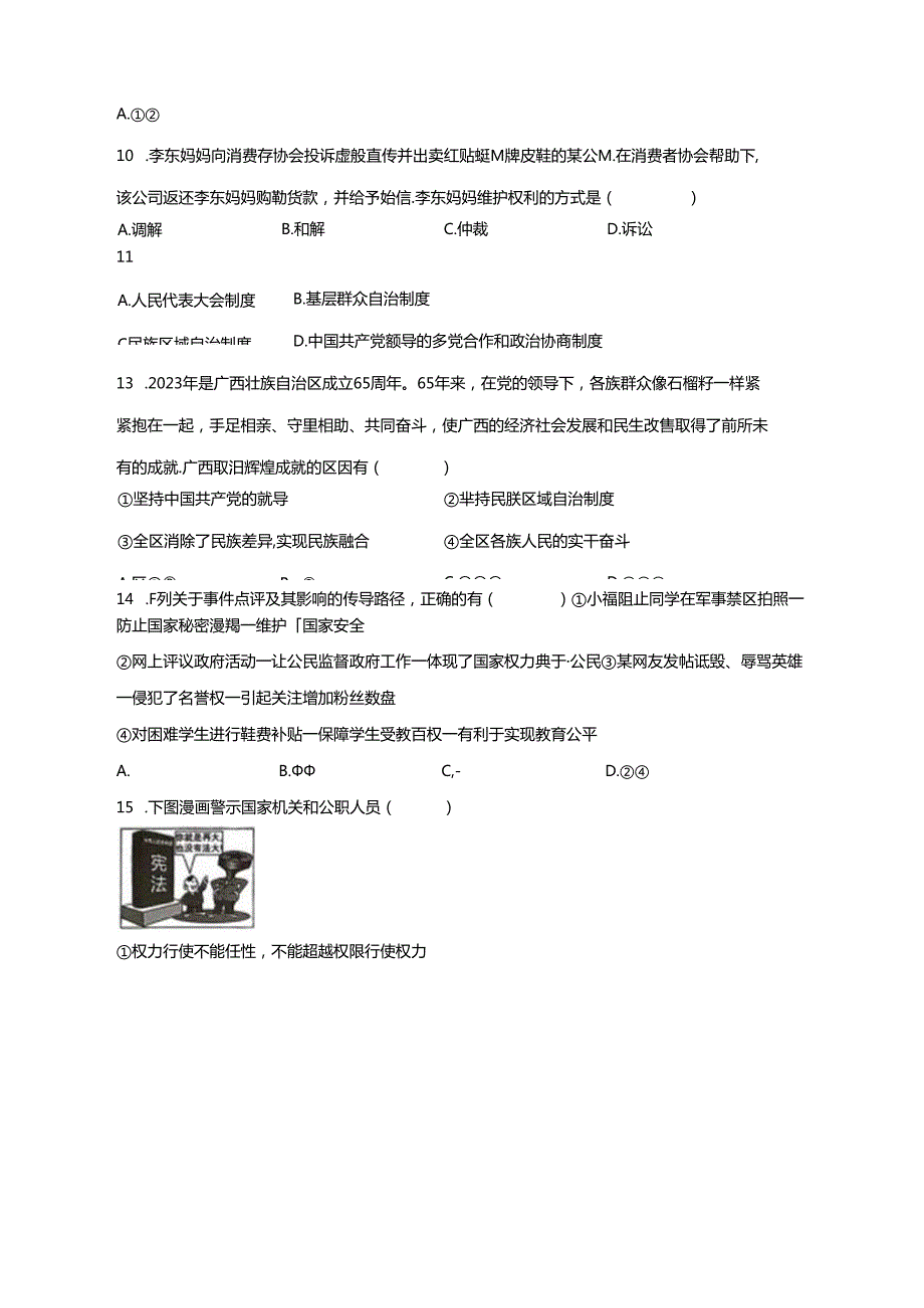 广西壮族自治区钦州市浦北县2023-2024学年八年级5月月考道德与法治质量检测试题（含答案）.docx_第3页