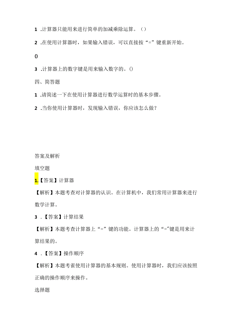 浙江摄影版（三起）（2012）信息技术三年级上册《巧用计算器》课堂练习及课文知识点.docx_第2页