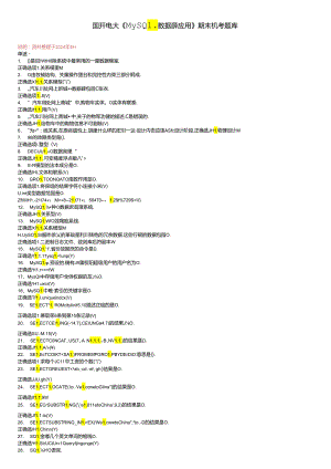 最新国开电大《MySQL数据库应用》期末机考题库.docx