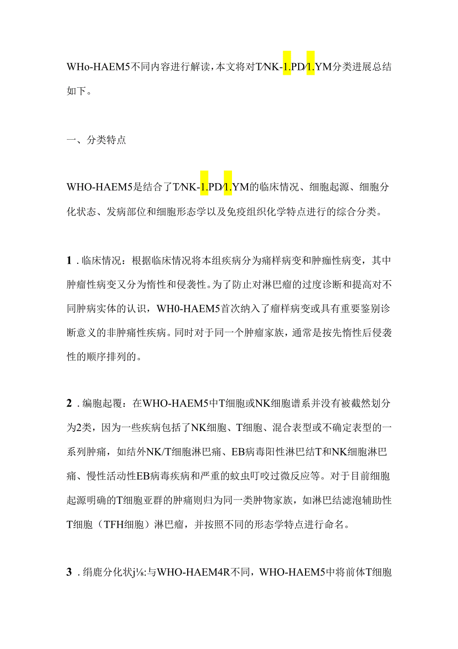 最新：第5版WHO造血与淋巴组织肿瘤分类TNK细胞增生性疾病和淋巴瘤解读2024.docx_第2页