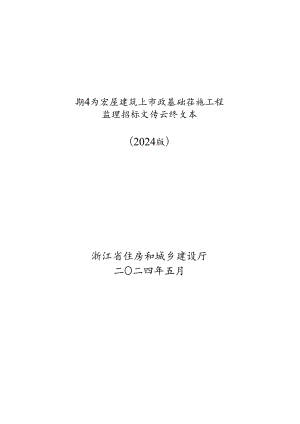 浙江省房屋建筑和市政基础设施工程监理招标文件示范文本（2024版）.docx