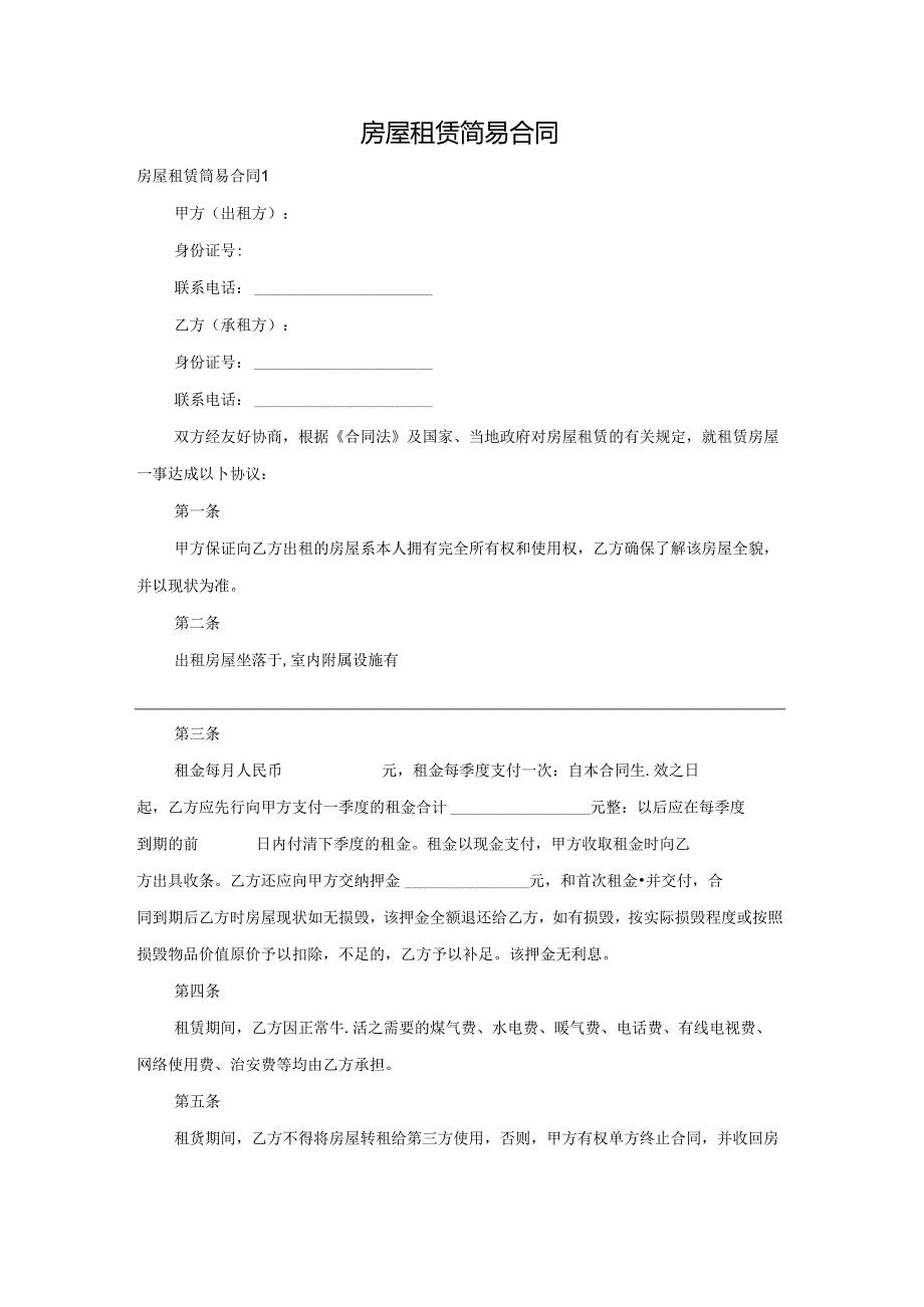 房屋租赁简易合同.docx_第1页