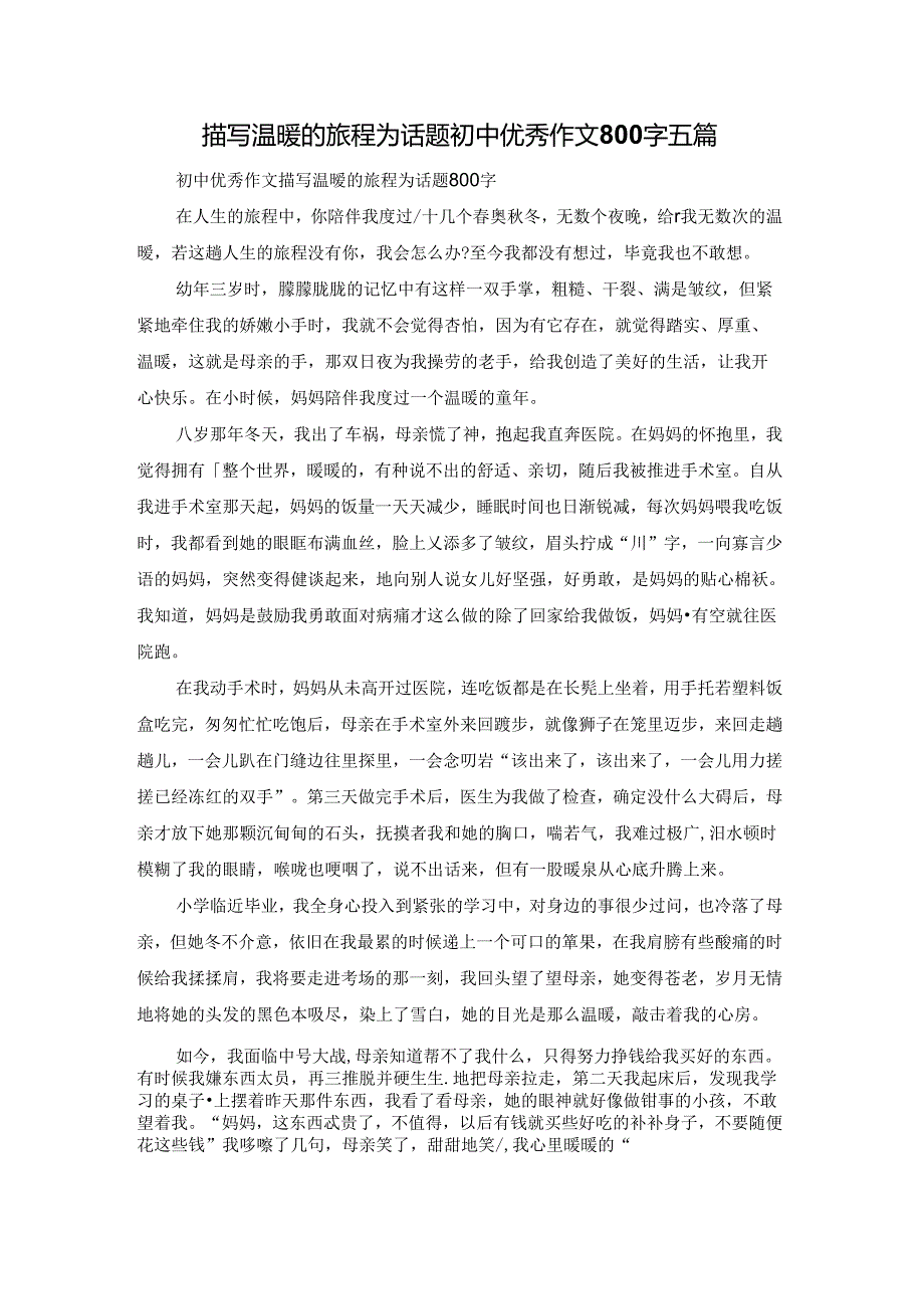 描写温暖的旅程为话题初中优秀作文800字五篇.docx_第1页