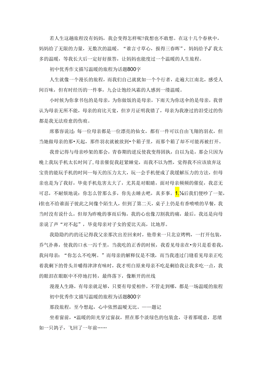 描写温暖的旅程为话题初中优秀作文800字五篇.docx_第2页