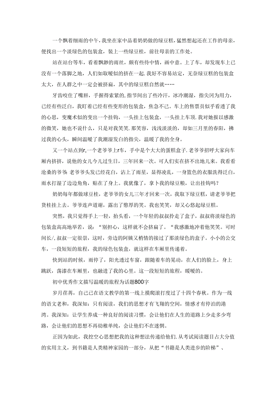 描写温暖的旅程为话题初中优秀作文800字五篇.docx_第3页