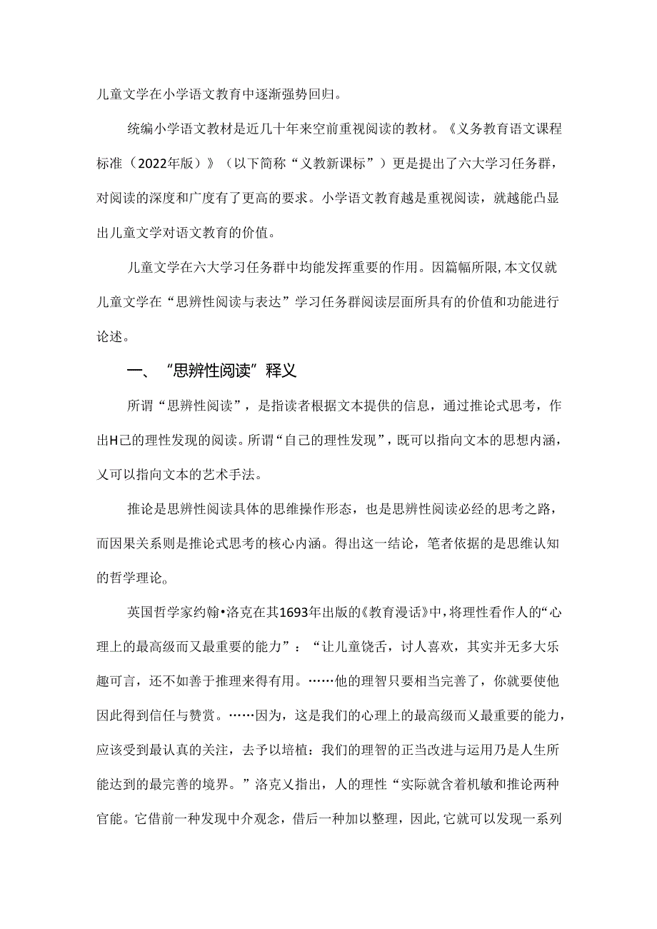 新课标背景下的阅读教学：在儿童文学阅读中培养思辨性阅读能力.docx_第2页