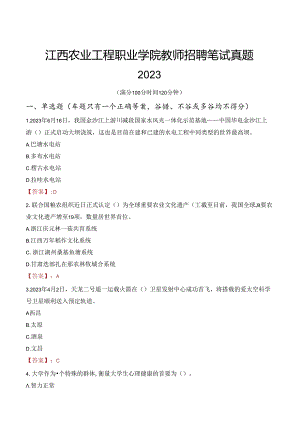 江西农业工程职业学院教师招聘笔试真题2023.docx