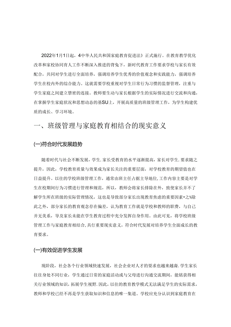 小学班级管理与家庭教育有效结合策略探究.docx_第1页