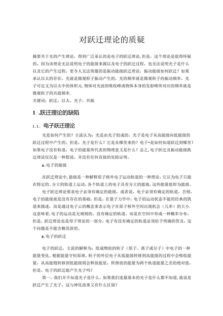 对跃迁理论的质疑.docx_第1页