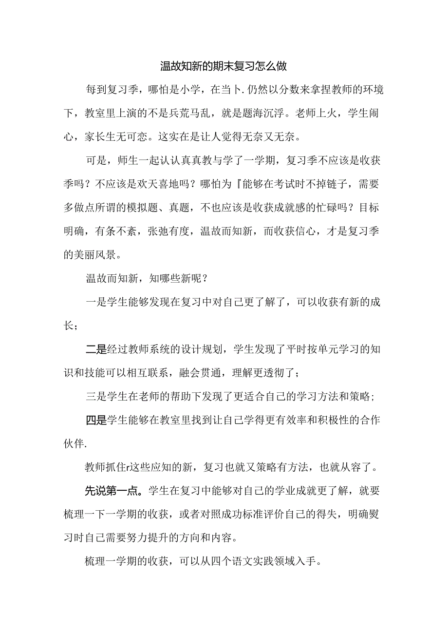 温故知新的期末复习怎么做.docx_第1页