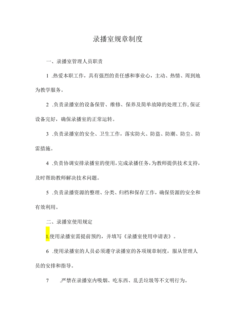 录播室规章制度.docx_第1页