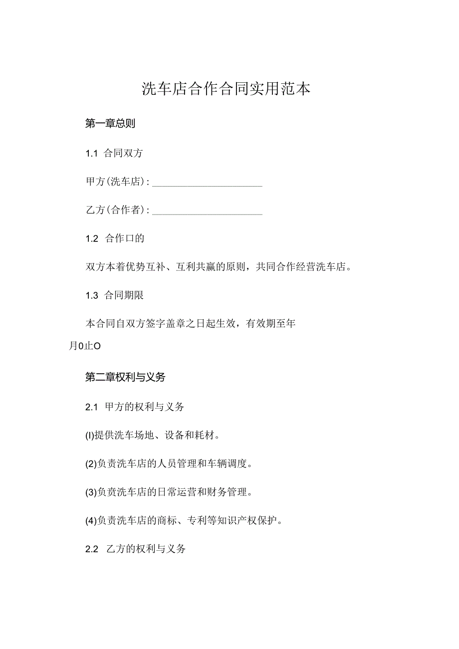 洗车店合作合同实用范本.docx_第1页