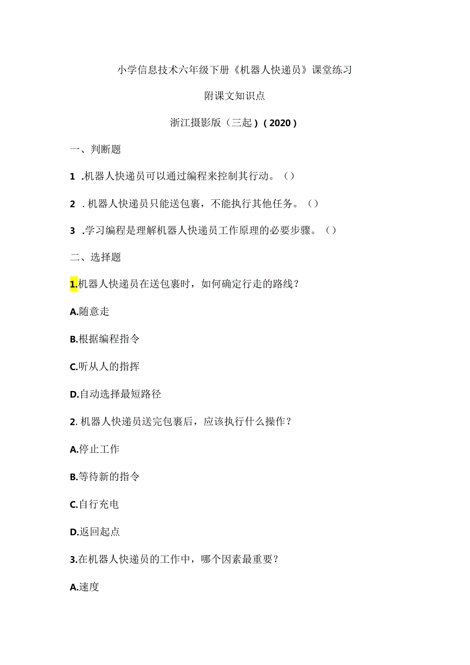 浙江摄影版（三起）（2020）信息技术六年级下册《机器人快递员》课堂练习附课文知识点.docx_第1页