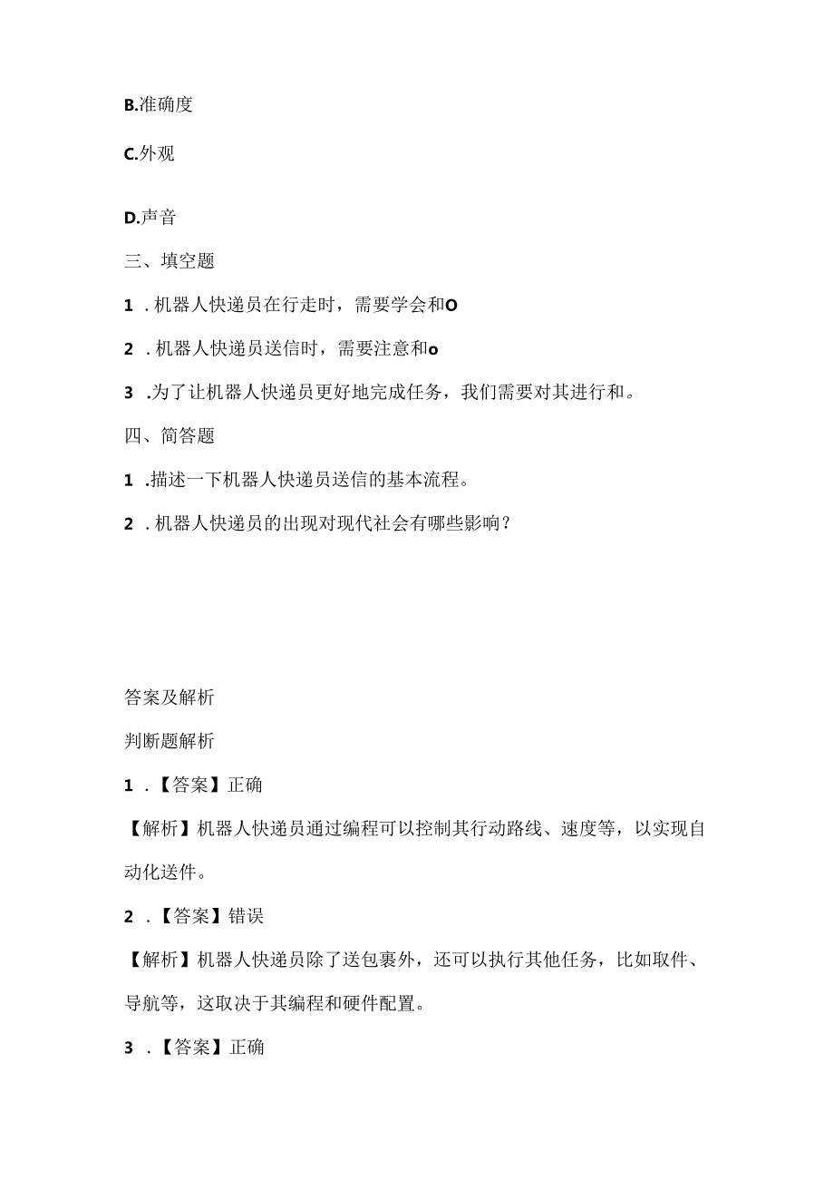 浙江摄影版（三起）（2020）信息技术六年级下册《机器人快递员》课堂练习附课文知识点.docx_第2页