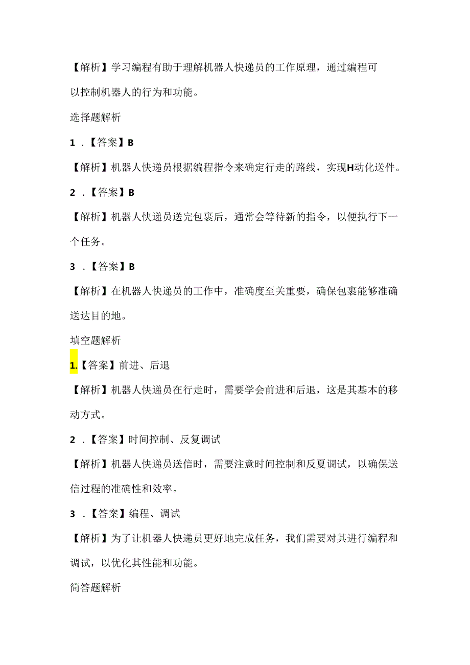 浙江摄影版（三起）（2020）信息技术六年级下册《机器人快递员》课堂练习附课文知识点.docx_第3页