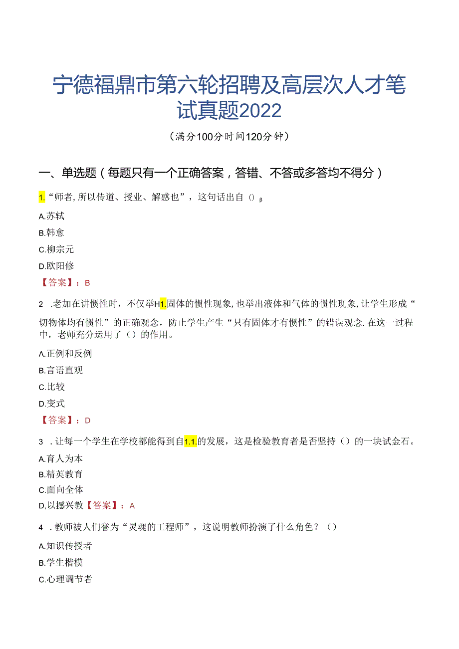 宁德福鼎市第六轮招聘及高层次人才笔试真题2022.docx_第1页