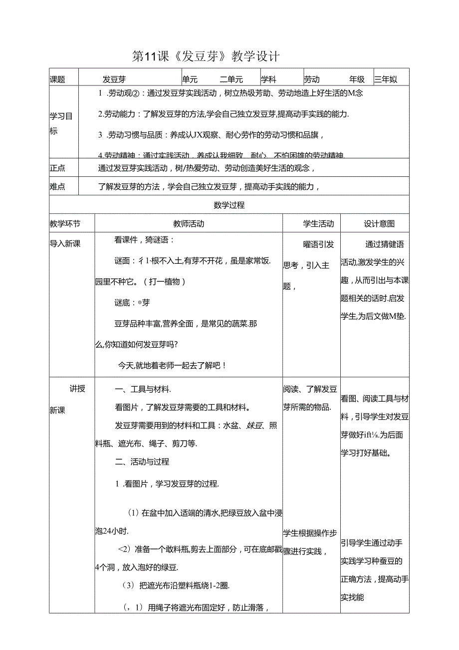 川民版劳动教育三上 第11课《发豆芽》教案.docx_第1页