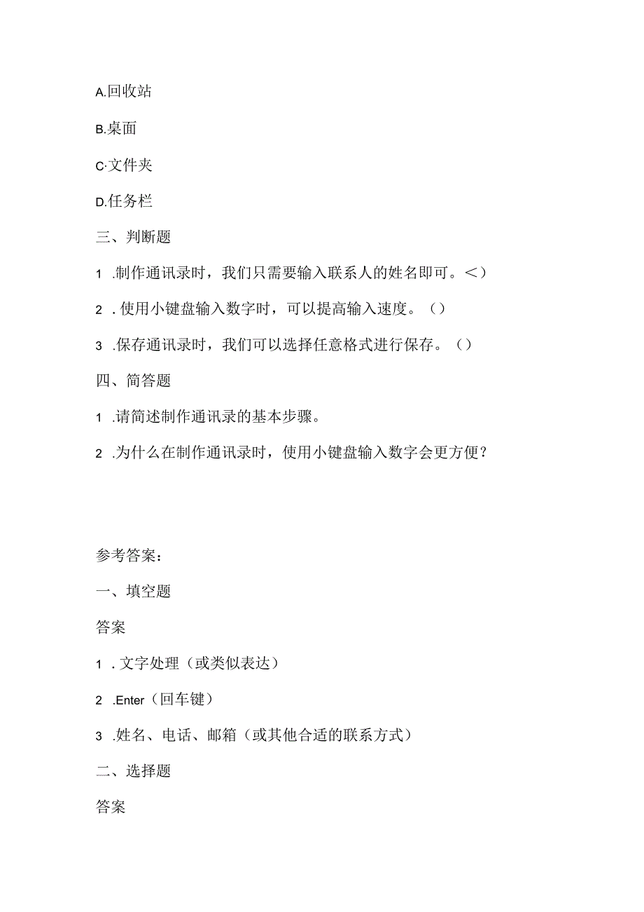 浙江摄影版（三起）（2012）信息技术四年级上册《制作通讯录》课堂练习及课文知识点.docx_第2页