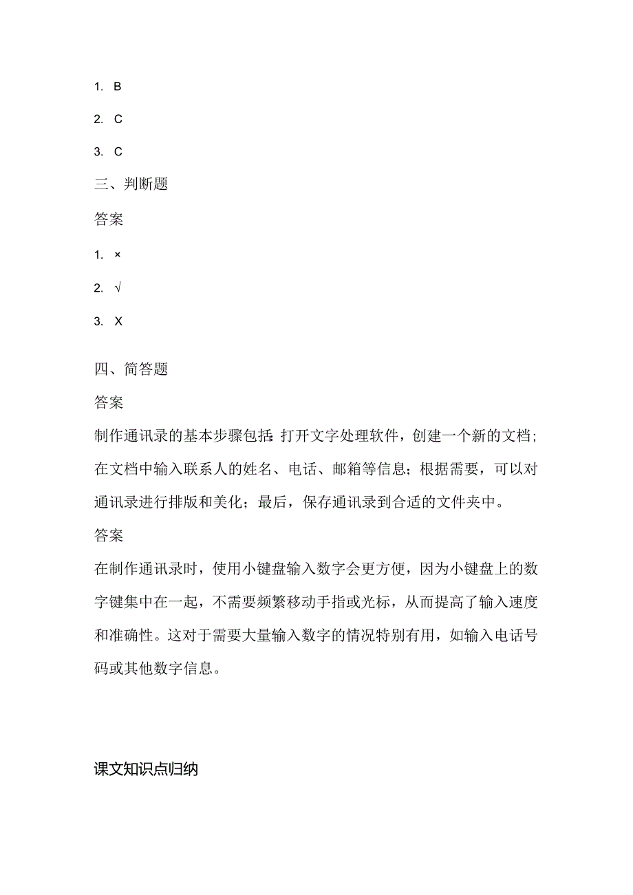 浙江摄影版（三起）（2012）信息技术四年级上册《制作通讯录》课堂练习及课文知识点.docx_第3页