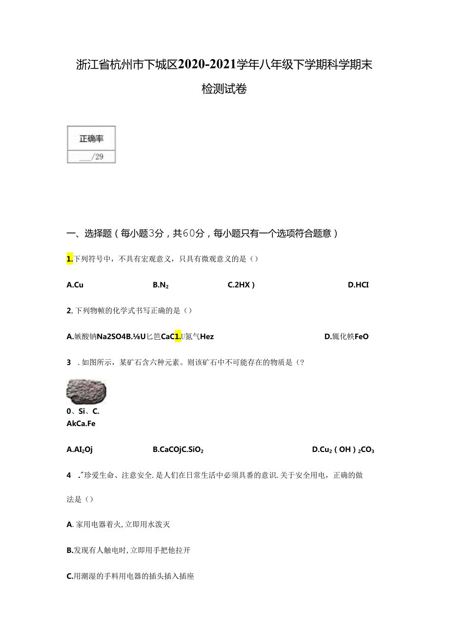 浙江省杭州市下城区2020-2021学年八年级下学期科学期末检测试卷.docx_第1页