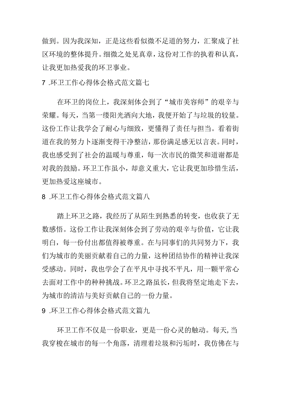 环卫工作心得体会格式范文（摘选10篇）.docx_第3页