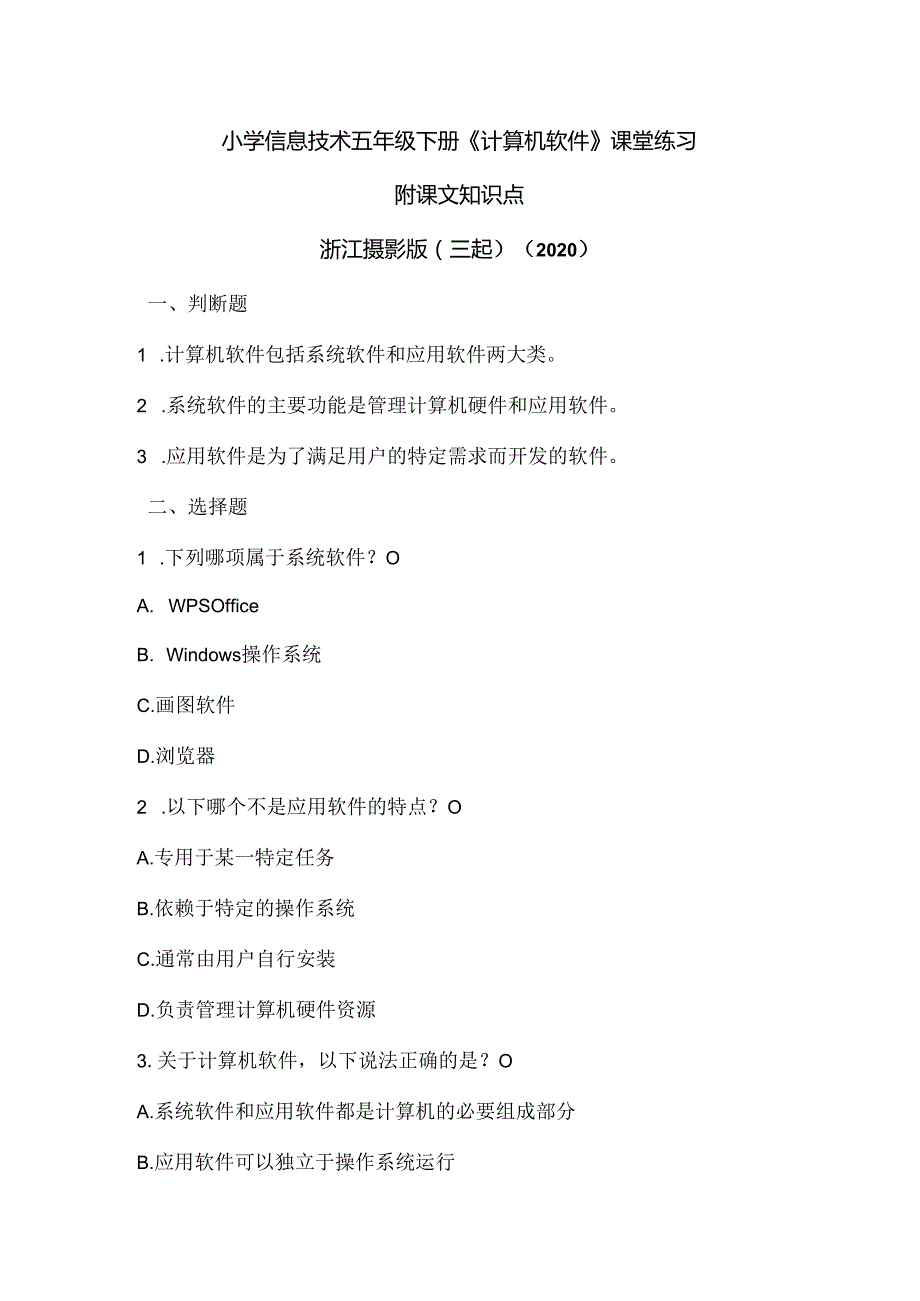 浙江摄影版（三起）（2020）信息技术五年级下册《计算机软件》课堂练习附课文知识点.docx_第1页