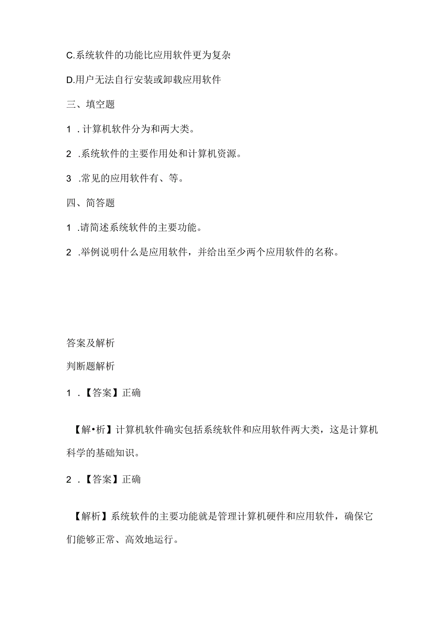 浙江摄影版（三起）（2020）信息技术五年级下册《计算机软件》课堂练习附课文知识点.docx_第2页