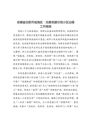 安徽省合肥市瑶海区：完善党建引领小区治理工作格局.docx