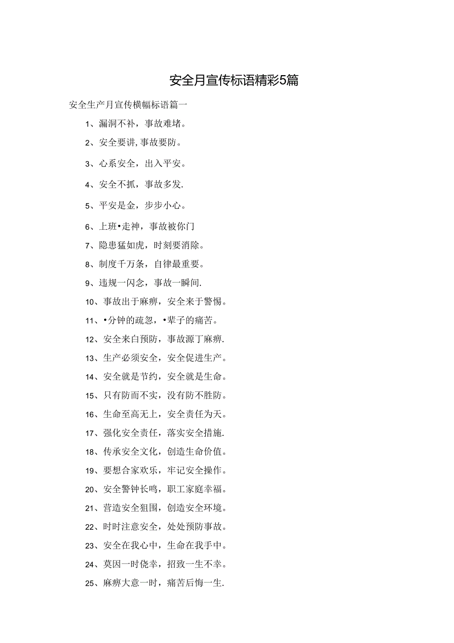 安全月宣传标语精彩5篇.docx_第1页