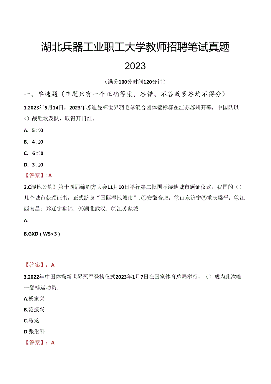 湖北兵器工业职工大学教师招聘笔试真题2023.docx_第1页